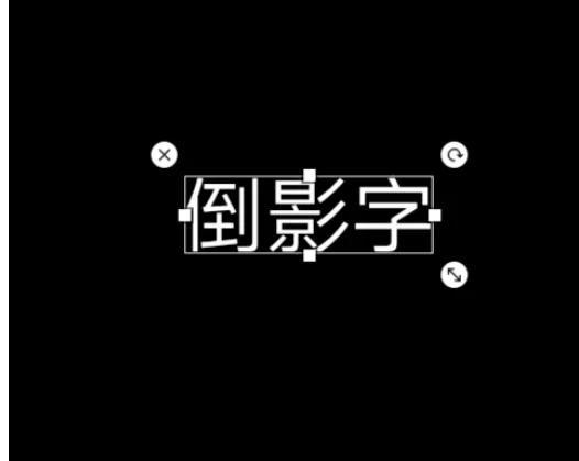 使用picsart制作出倒影字图片的详细方法