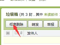 在qq邮箱中将垃圾邮件永久删除的详细步骤