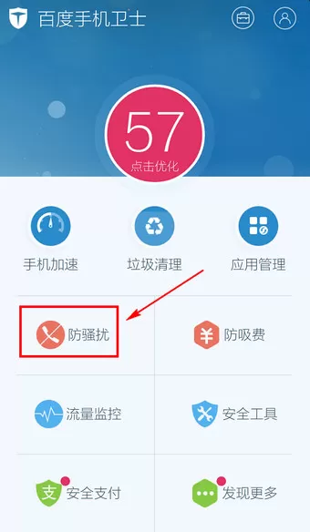 在百度手机卫士中开启防骚扰的详细操作步骤