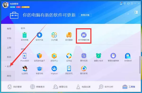 腾讯电脑管家打开软件弹窗拦截的操作步骤