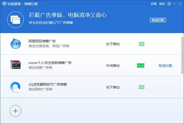 腾讯电脑管家打开软件弹窗拦截的操作步骤