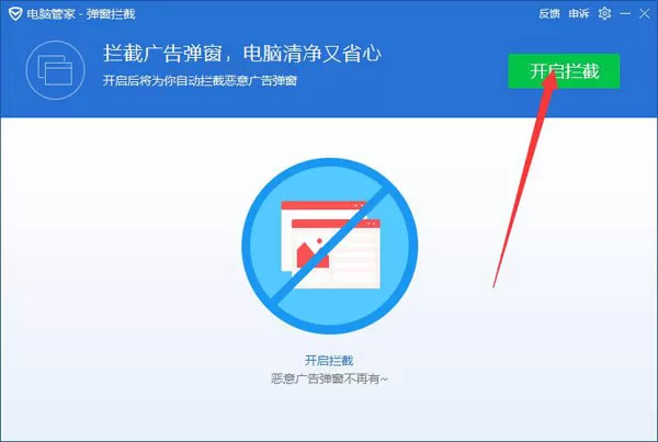 腾讯电脑管家打开软件弹窗拦截的操作步骤