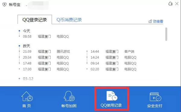 使用腾讯电脑管家查QQ登录纪录的操作教程