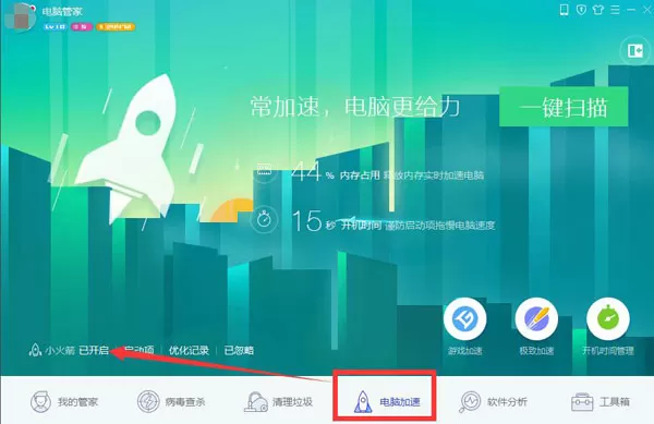 腾讯电脑管家关闭小火箭的图文步骤
