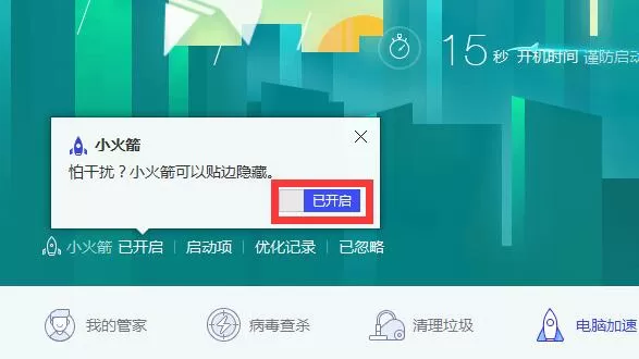 腾讯电脑管家关闭小火箭的图文步骤