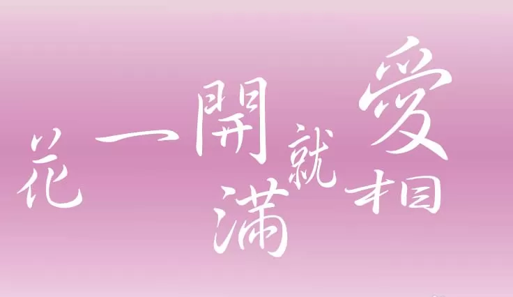教大家利用PS制作出粉色的个性签名