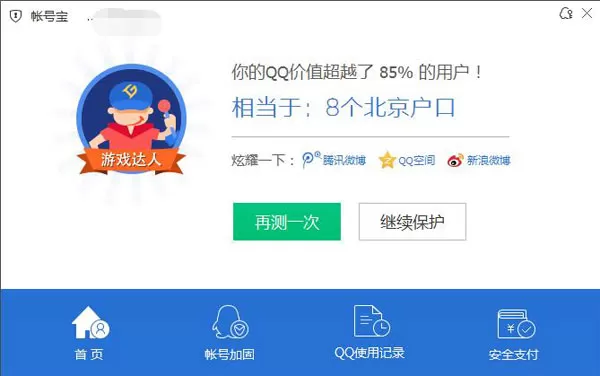 利用腾讯电脑管家计算QQ号价值的详细教程