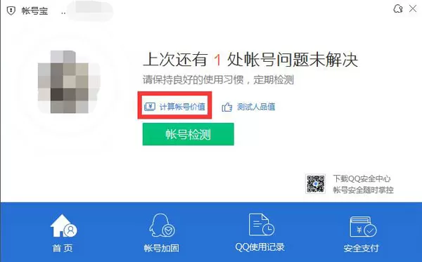 利用腾讯电脑管家计算QQ号价值的详细教程