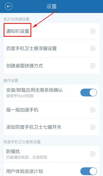在百度手机卫士中将通知栏关闭的详细操作步骤