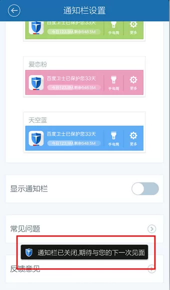 在百度手机卫士中将通知栏关闭的详细操作步骤
