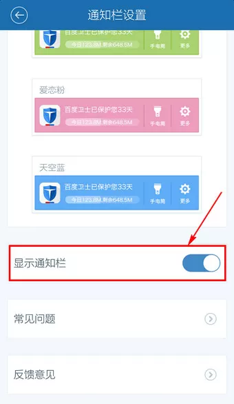 在百度手机卫士中将通知栏关闭的详细操作步骤