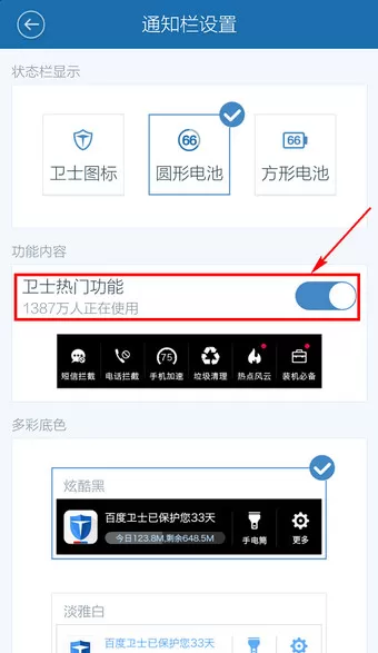 在百度手机卫士中将通知栏关闭的详细操作步骤