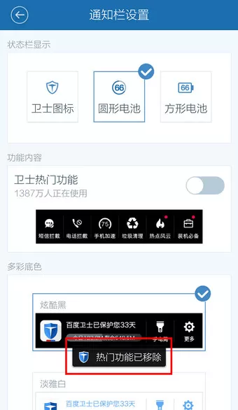 在百度手机卫士中将通知栏关闭的详细操作步骤