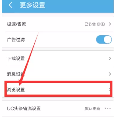 在手机UC浏览器中实行开启及禁止左右滑动的详细步骤