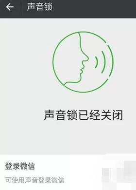 在微信中取消声音锁的简单教程