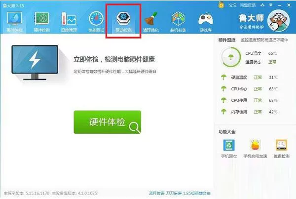 鲁大师安装驱动的图文教程