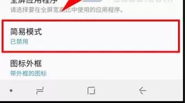 在三星Note8中将简易模式打开的详细步骤