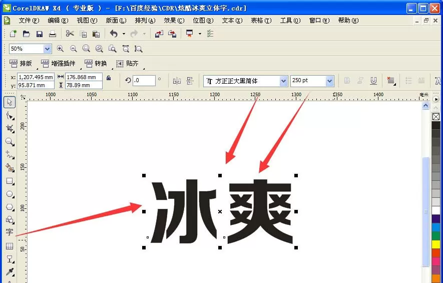 使用CDR将冰爽两字制作成为立体字效果的详细方法
