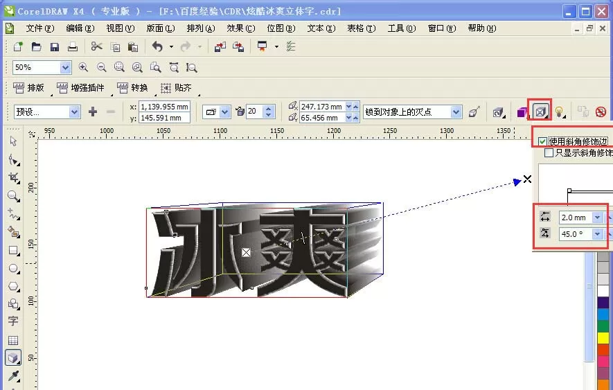 使用CDR将冰爽两字制作成为立体字效果的详细方法