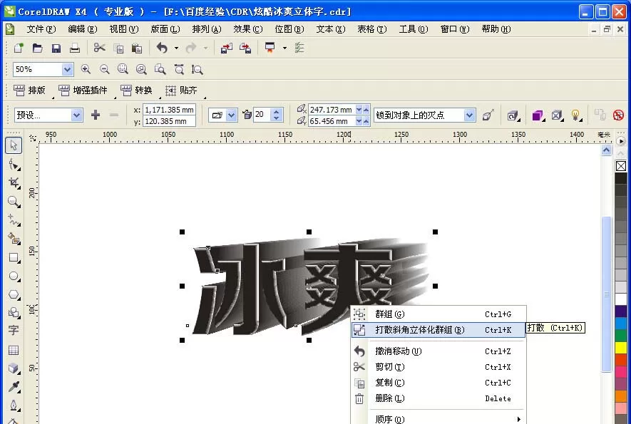 使用CDR将冰爽两字制作成为立体字效果的详细方法