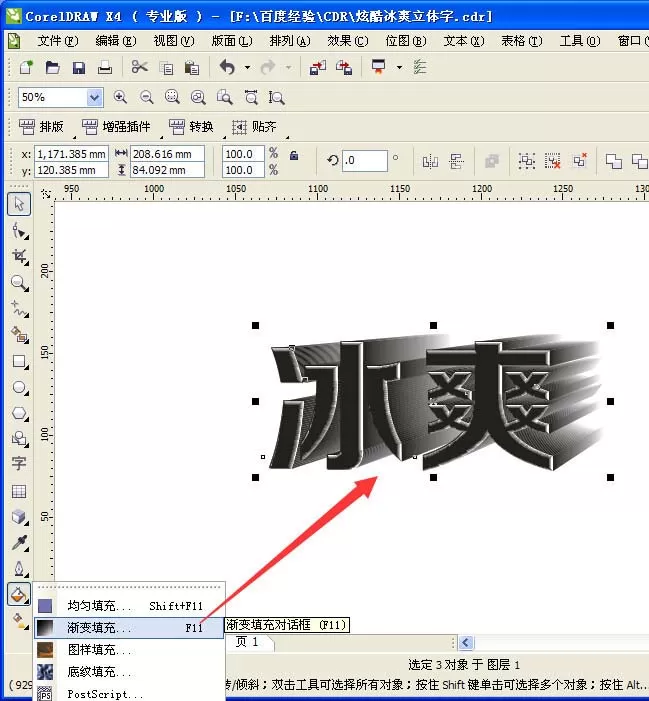 使用CDR将冰爽两字制作成为立体字效果的详细方法