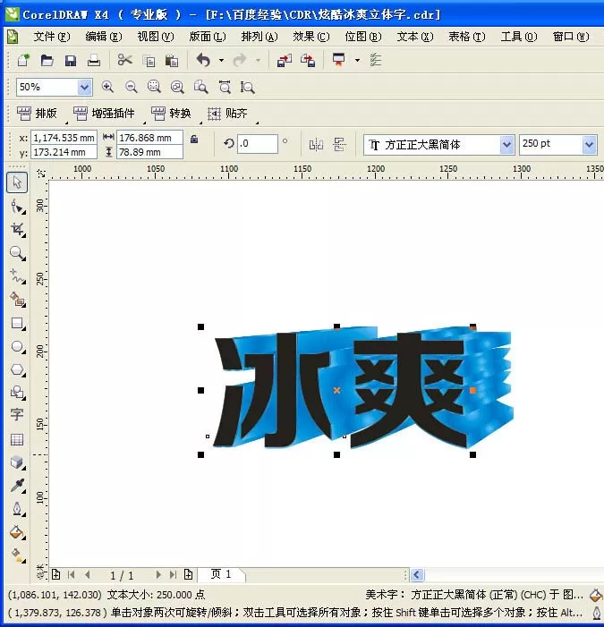使用CDR将冰爽两字制作成为立体字效果的详细方法