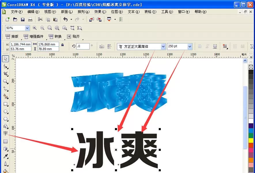使用CDR将冰爽两字制作成为立体字效果的详细方法