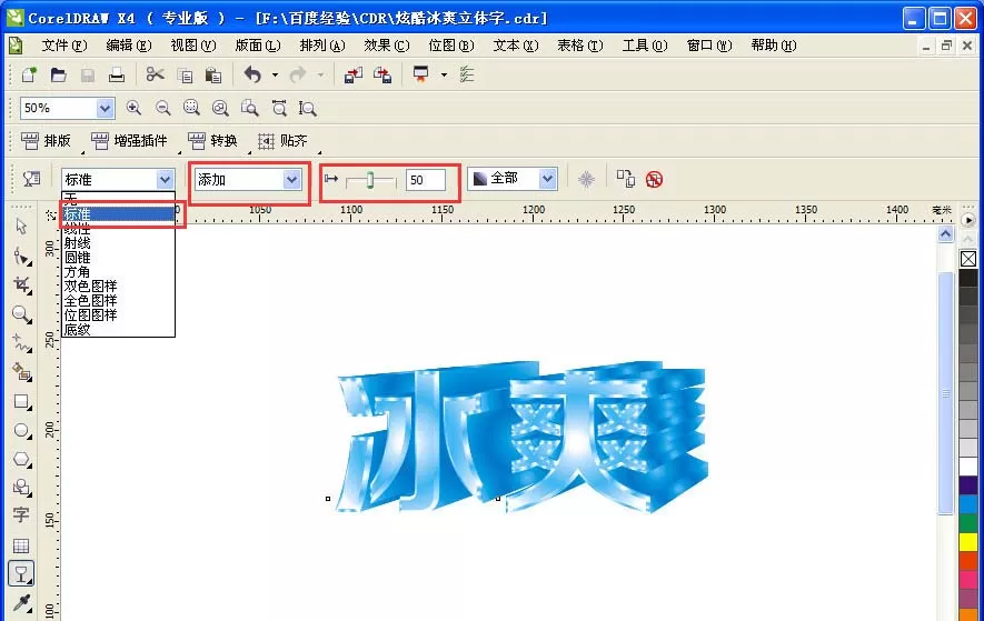 使用CDR将冰爽两字制作成为立体字效果的详细方法
