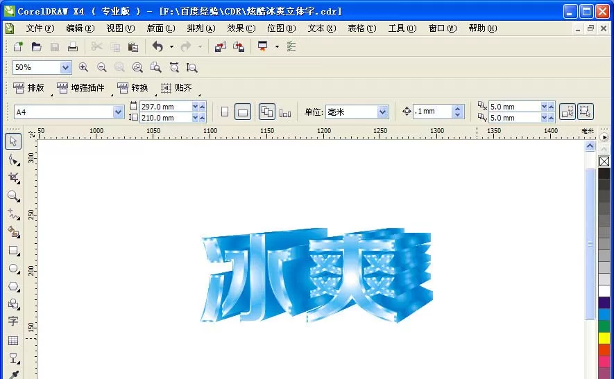 使用CDR将冰爽两字制作成为立体字效果的详细方法