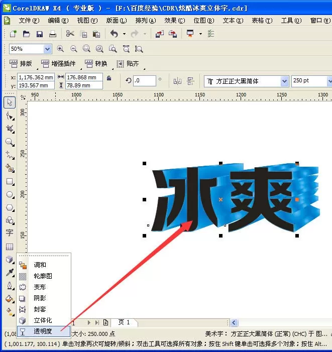 使用CDR将冰爽两字制作成为立体字效果的详细方法