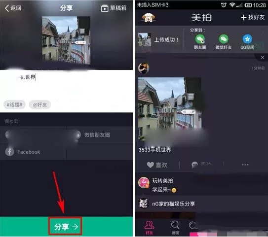 使用美拍发语音照片的详细教程