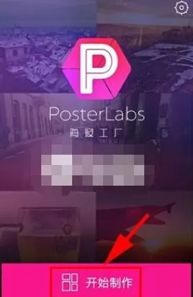 在海报工厂中选择滤镜的操作教程