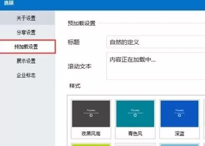 Focusky中设置预加载信息的具体操作