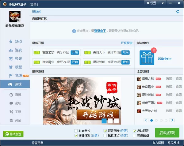多玩DNF盒子进行游戏双开的图文教程