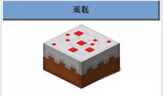 在我的世界游戏中怎样制作蛋糕？