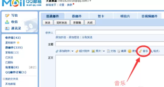 在qq邮箱中发送音乐给好友的详细操方法