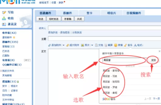 在qq邮箱中发送音乐给好友的详细操方法