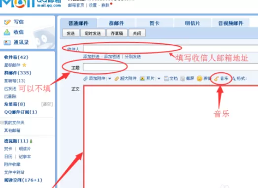在qq邮箱中发送音乐给好友的详细操方法