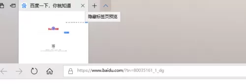 在百度浏览器中将标签页预览隐藏的具体步骤