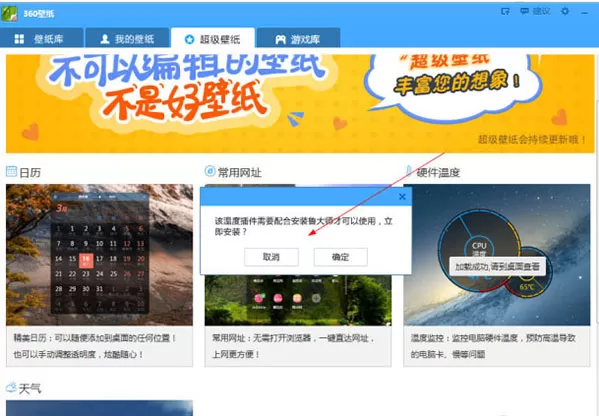 360壁纸显示电脑当前温度的教程