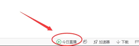 在360浏览器中将今日直播关闭的具体步骤