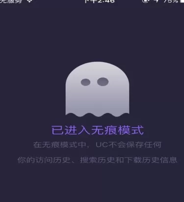 在手机UC浏览器中将无痕浏览模式打开的详细步骤