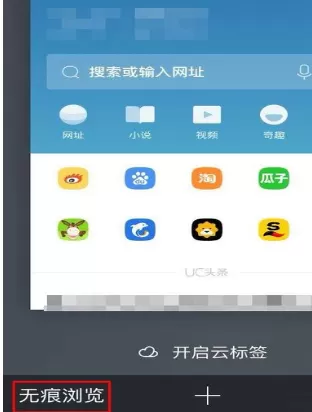 在手机UC浏览器中将无痕浏览模式打开的详细步骤