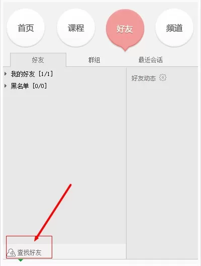 百度传课KK添加好友的详细教程