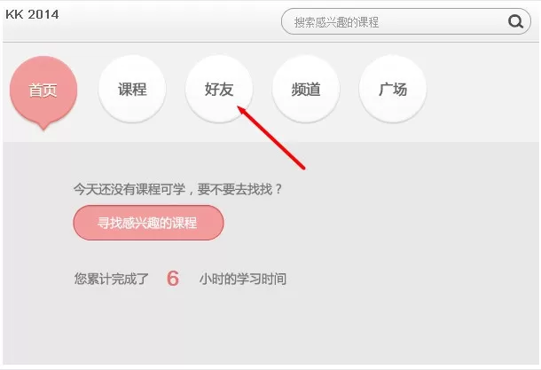 百度传课KK添加好友的详细教程