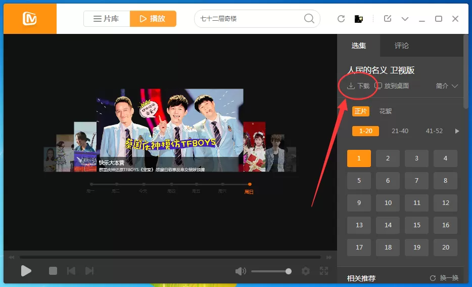 在芒果TV中实行下载视频的详细操作方法
