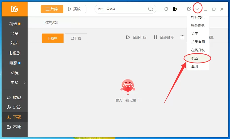 在芒果TV中实行下载视频的详细操作方法