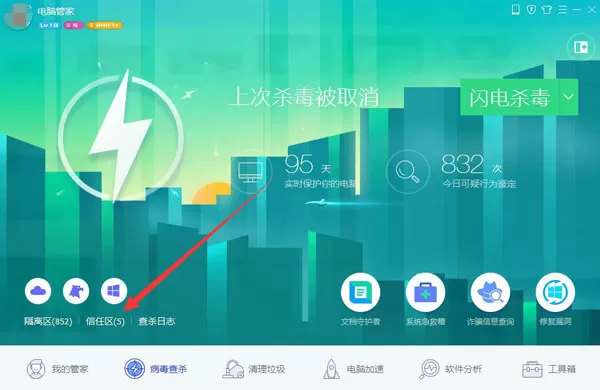 腾讯电脑管家添加到信任区的操作教程