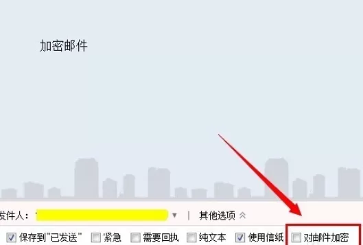 在qq邮件中实行发送加密邮件的详细步骤