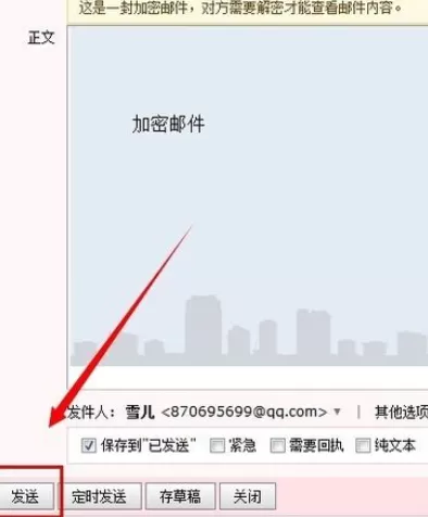 在qq邮件中实行发送加密邮件的详细步骤